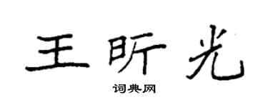 袁強王昕光楷書個性簽名怎么寫