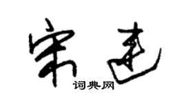 朱錫榮宋連草書個性簽名怎么寫