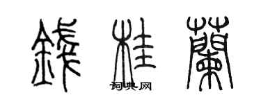 陳墨錢桂蘭篆書個性簽名怎么寫