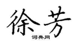 丁謙徐芳楷書個性簽名怎么寫