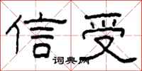 柯春海信受隸書怎么寫