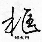 駱恆光寫的硬筆草書框