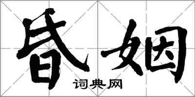 翁闓運昏姻楷書怎么寫