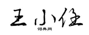 曾慶福王小任行書個性簽名怎么寫