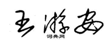 朱錫榮王游安草書個性簽名怎么寫