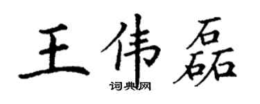 丁謙王偉磊楷書個性簽名怎么寫