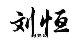 胡問遂劉恆行書個性簽名怎么寫