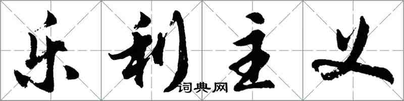 胡問遂樂利主義行書怎么寫