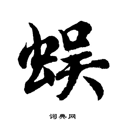 棍楷書書法_棍字書法_楷書字典
