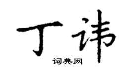 丁謙丁諱楷書個性簽名怎么寫