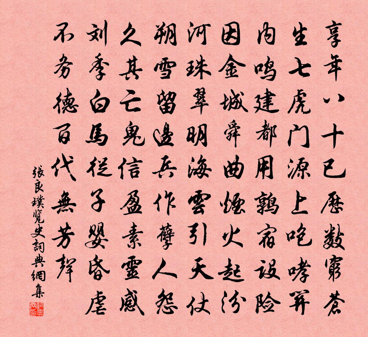 張良璞覽史書法作品欣賞