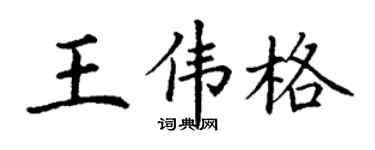 丁謙王偉格楷書個性簽名怎么寫