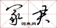 梁錦英冢君草書怎么寫