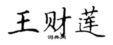 丁謙王財蓮楷書個性簽名怎么寫