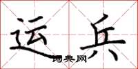 荊霄鵬運兵楷書怎么寫