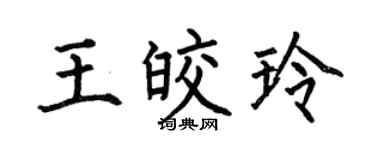 何伯昌王皎玲楷書個性簽名怎么寫