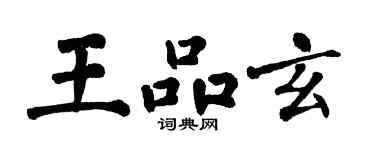 翁闓運王品玄楷書個性簽名怎么寫