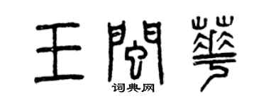 曾慶福王閩華篆書個性簽名怎么寫