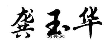 胡問遂龔玉華行書個性簽名怎么寫