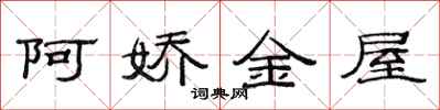 范連陞阿嬌金屋隸書怎么寫