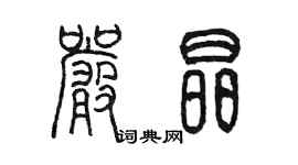 陳墨嚴晶篆書個性簽名怎么寫