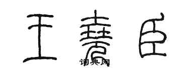 陳墨王堯臣篆書個性簽名怎么寫