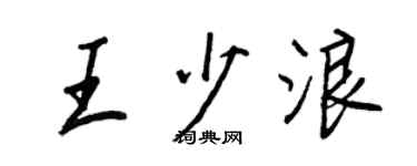 王正良王少浪行書個性簽名怎么寫