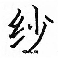 駱恆光寫的硬筆楷書紗