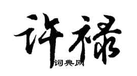 胡問遂許祿行書個性簽名怎么寫