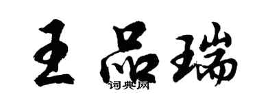 胡問遂王品瑞行書個性簽名怎么寫