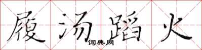 黃華生履湯蹈火楷書怎么寫