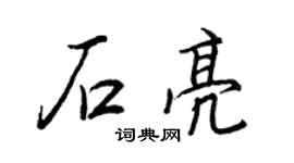 王正良石亮行書個性簽名怎么寫