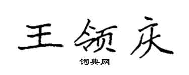 袁強王領慶楷書個性簽名怎么寫