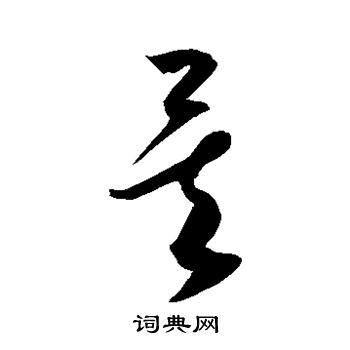 康里子山寫的矣