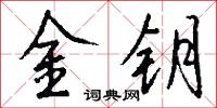 金鑰怎么寫好看