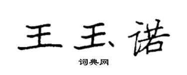 袁強王玉諾楷書個性簽名怎么寫