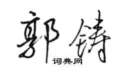 駱恆光郭鑄行書個性簽名怎么寫