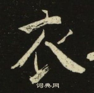 池大雅千字文中衣的寫法