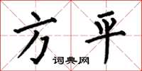 何伯昌方平楷書怎么寫