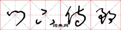 王冬齡門下侍郎草書怎么寫