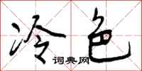 曾慶福冷色行書怎么寫