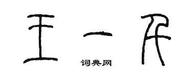 陳墨王一千篆書個性簽名怎么寫