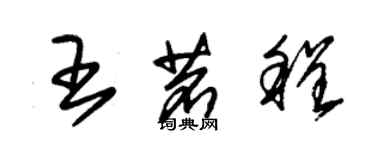 朱錫榮王茗程草書個性簽名怎么寫