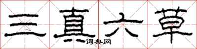 柯春海三真六草隸書怎么寫
