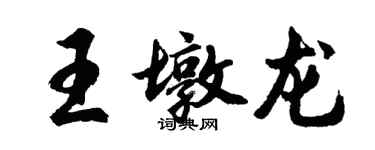 胡問遂王墩龍行書個性簽名怎么寫