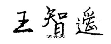 曾慶福王智遙行書個性簽名怎么寫
