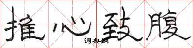 駱恆光推心致腹隸書怎么寫
