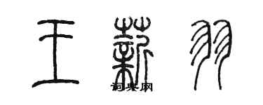 陳墨王薪羽篆書個性簽名怎么寫