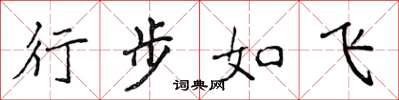 侯登峰行步如飛楷書怎么寫