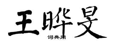 翁闓運王曄旻楷書個性簽名怎么寫